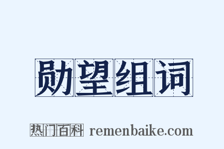 勋望组词是什么意思的图片